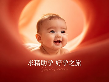 涟水求精助孕科学助孕 开启专属好孕之旅